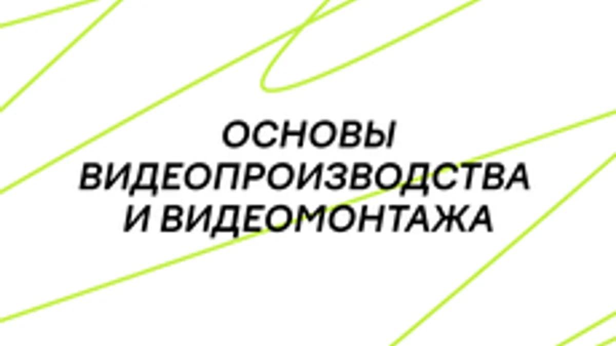 Обложка курса «Основы видеопроизводства и видеомонтажа» на Stepik