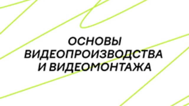 Обложка курса «Основы видеопроизводства и видеомонтажа» на Stepik
