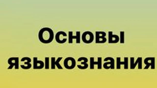 Обложка курса «Основы языкознания» на Stepik
