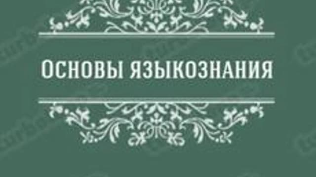 Обложка курса «Основы языкознания» на Stepik