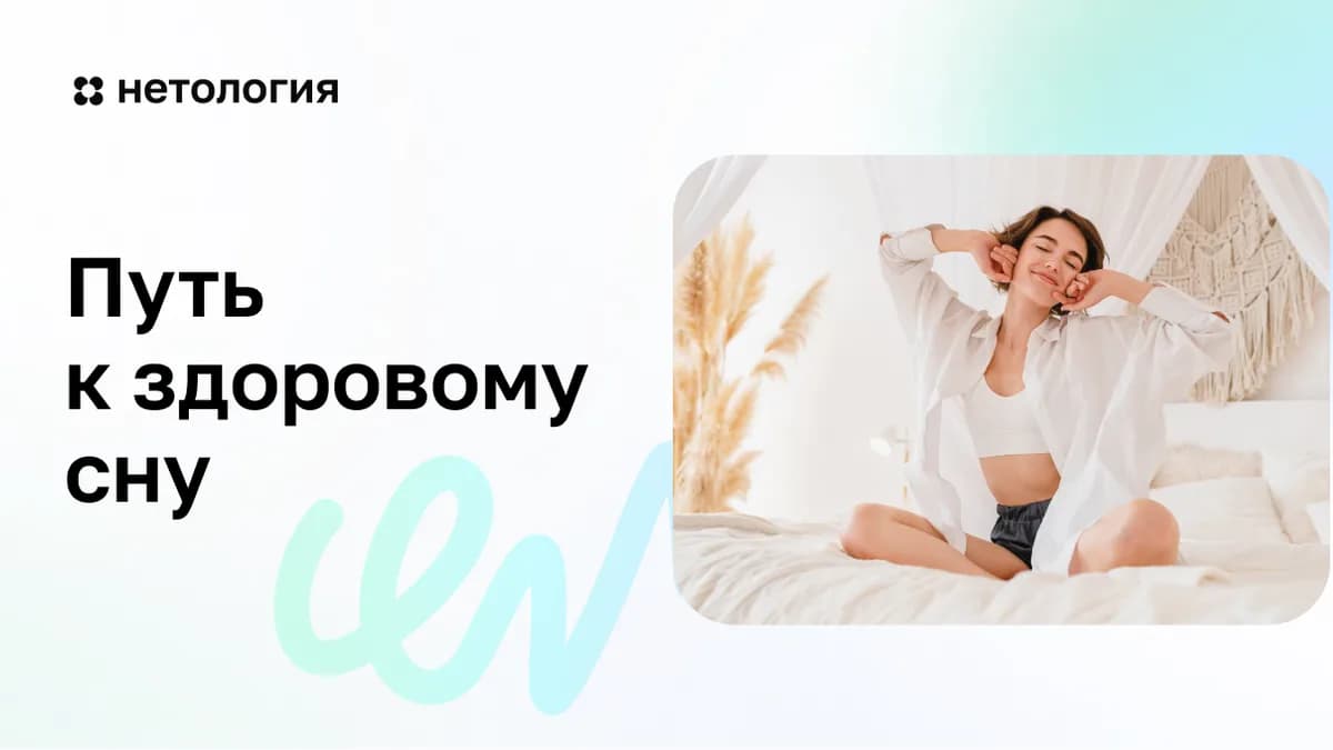 Обложка курса «Основы здорового сна» в Нетологии