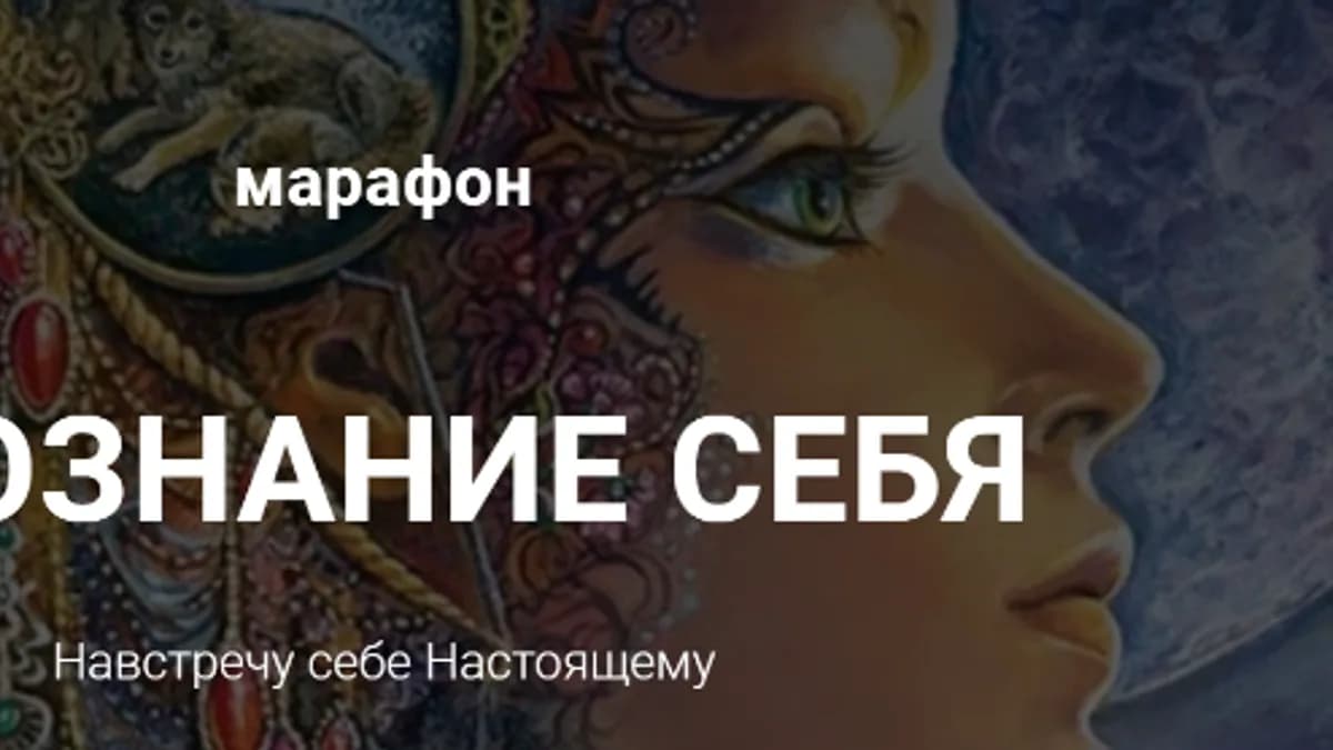 Обложка курса: Осознание себя. Пакет - Лайт [Юлия Черная]. Площадка: Складчик