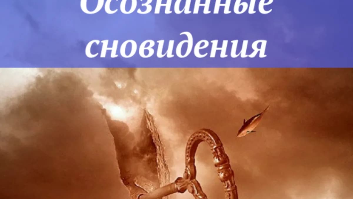 Обложка курса: Осознанные сновидения [Ast Nova]. Площадка: Складчик