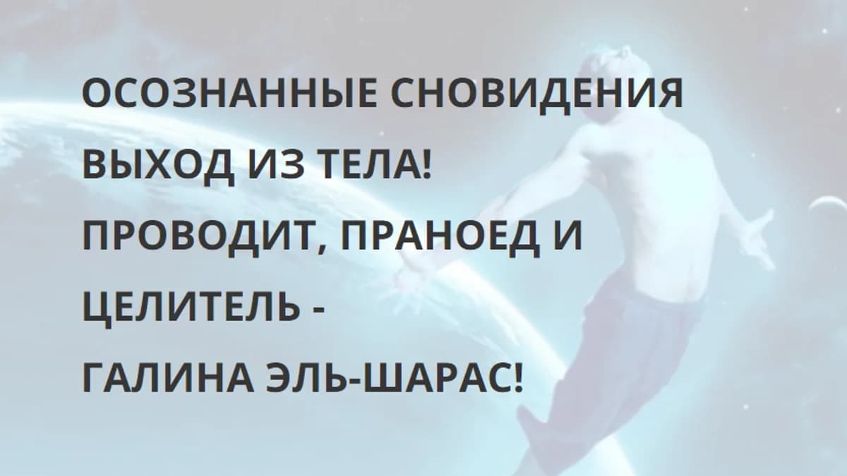 Обложка курса: Осознанные сновидения, выход из тела [Галина Эль-Шарас]. Площадка: Складчик