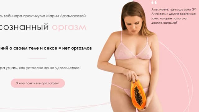 Обложка курса: Осознанный оргазм. Пакет «Базовый» (Мария Арзамасова). Площадка: Складчина.biz