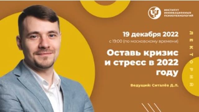 Обложка курса: Оставь кризис и стресс в 2022 году [ИИП] [Денис Ситалев]. Площадка: Складчик