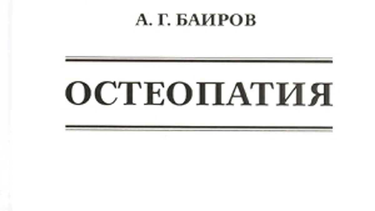 Обложка курса: Остеопатия [Баиров]. Площадка: Складчик
