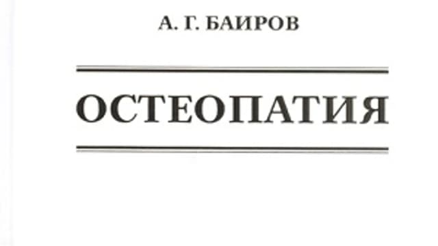 Обложка курса: Остеопатия [Баиров]. Площадка: Складчик