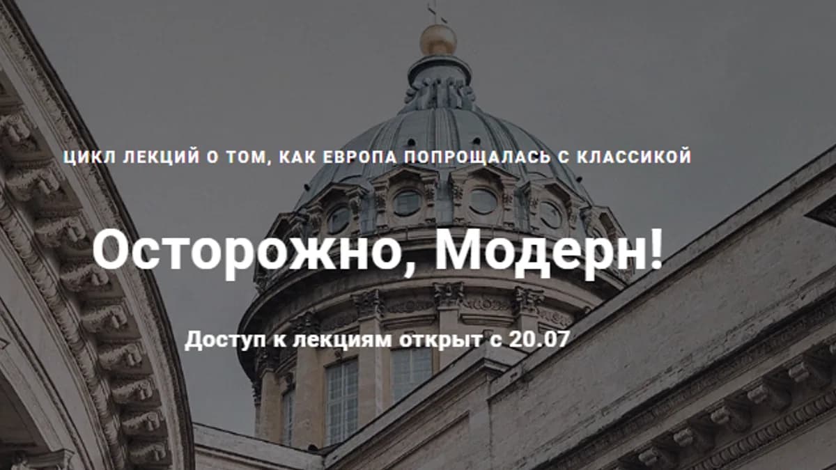 Обложка курса: Осторожно, Модерн! [Ася Гимборг]. Площадка: Складчик