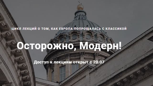 Обложка курса: Осторожно, Модерн! [Ася Гимборг]. Площадка: Складчик