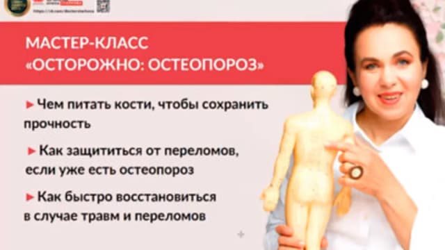 Обложка курса: Осторожно: остеопороз (Ирина Старкова). Площадка: Складчина.biz
