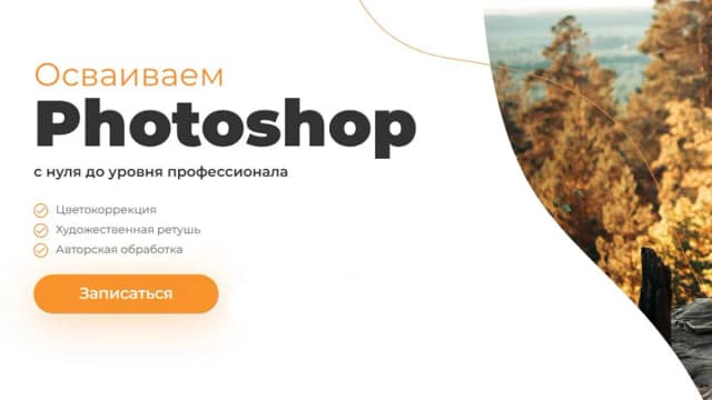 Обложка курса: Осваиваем Photoshop [Holycam] [Артём Гришин]. Площадка: Складчик