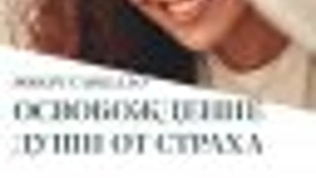 Обложка курса: Освобождение души от страха [Касталия] [Роберт Сарделло]. Площадка: Складчик