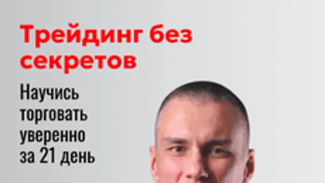 Обложка курса «Освой трейдинг за 21 день и начни стабильно зарабатывать.» на Stepik