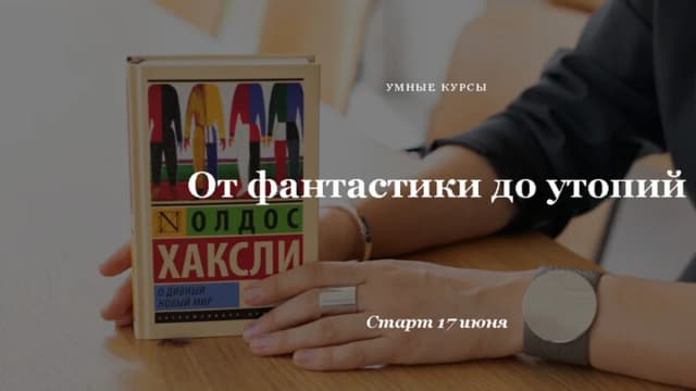 Обложка курса: От фантастики до утопий [Умные курсы] [Ирина Головачева]. Площадка: Складчик