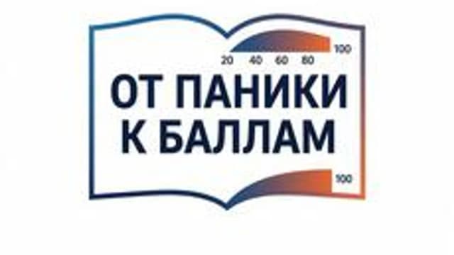 Обложка курса «От паники к баллам» на Stepik