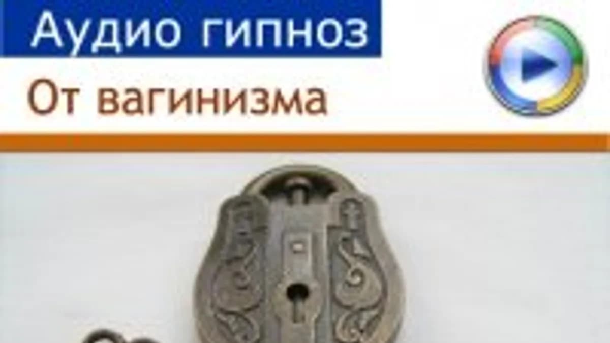 Обложка курса: От вагинизмa. Площадка: Складчик