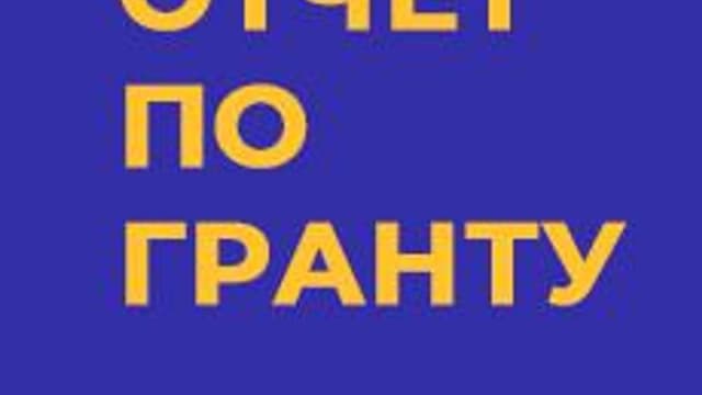 Обложка курса «Отчёт по гранту Росмолодёжь» на Stepik