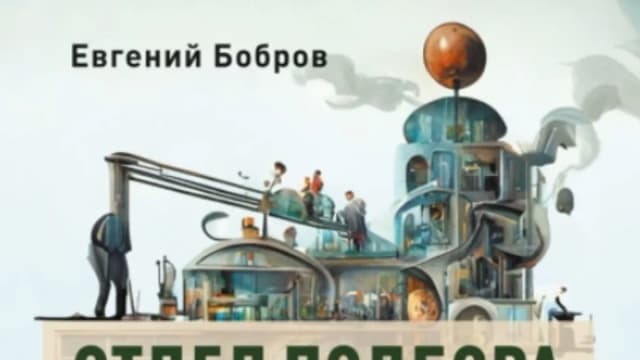 Обложка курса: Отдел подбора персонала. От нуля до структуры [Евгений Бобров]. Площадка: Складчик