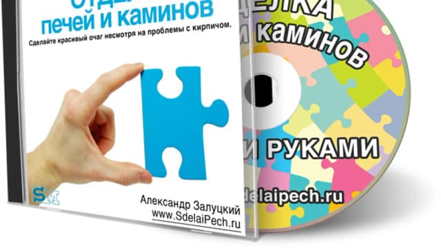 Обложка курса: Отделка печей и каминов. Площадка: Складчик