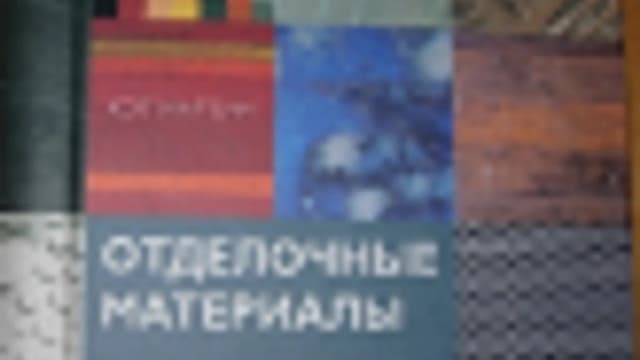 Обложка курса: Отделочные материалы. Энциклопедия. Площадка: Складчик