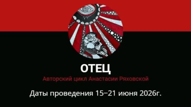 Обложка курса: Отец (Анастасия Ряховская). Площадка: Складчина.biz