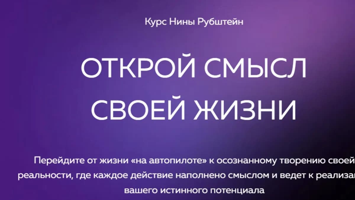 Обложка курса: Открой смысл своей жизни [Тариф Максимальный] [Нина Рубштейн]. Площадка: Складчик