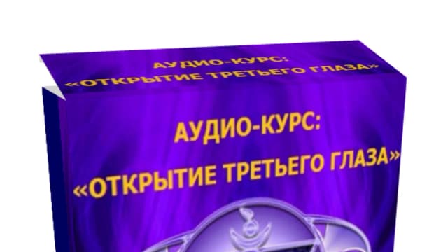 Обложка курса: Открытие третьего глаза. Площадка: Складчик