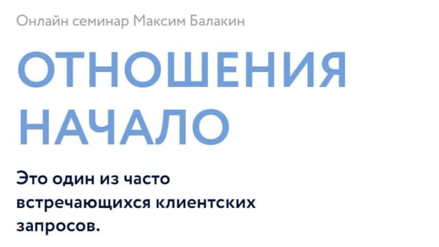 Обложка курса: Отношения. Начало [Максим Балакин]. Площадка: Складчик