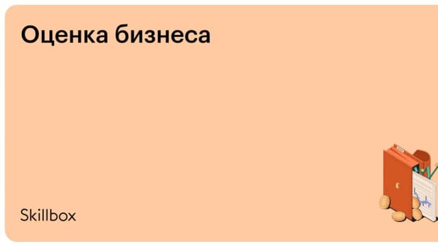 Обложка курса «Оценка бизнеса» на Skillbox