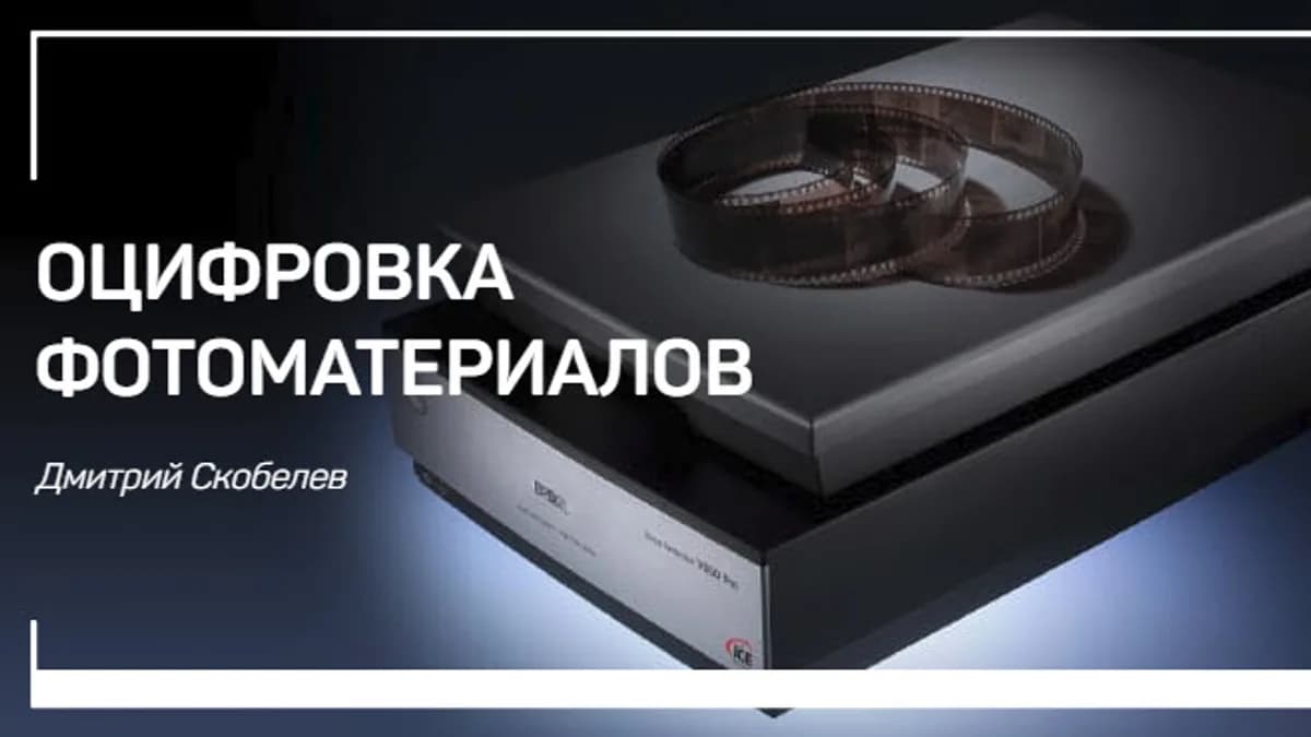 Обложка курса: Оцифровка фотоматериалов. Площадка: Складчик