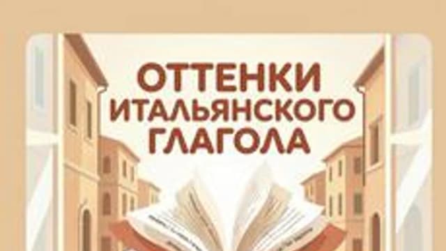 Обложка курса «Оттенки итальянского глагола» на Stepik