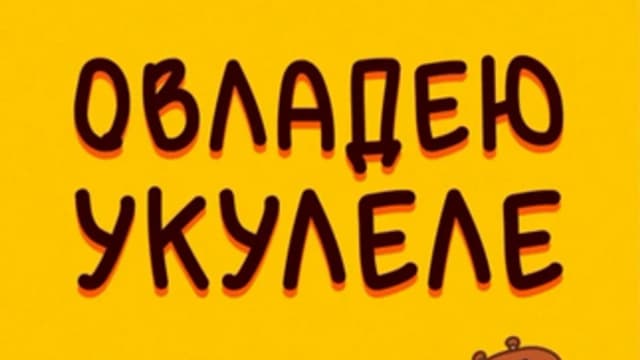 Обложка курса: Овладею укулеле [Кирилл Бердников]. Площадка: Складчик
