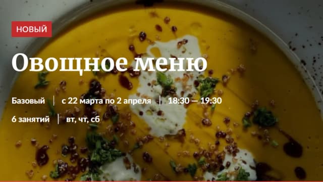 Обложка курса: Овощное меню [Novikov School]. Площадка: Складчик