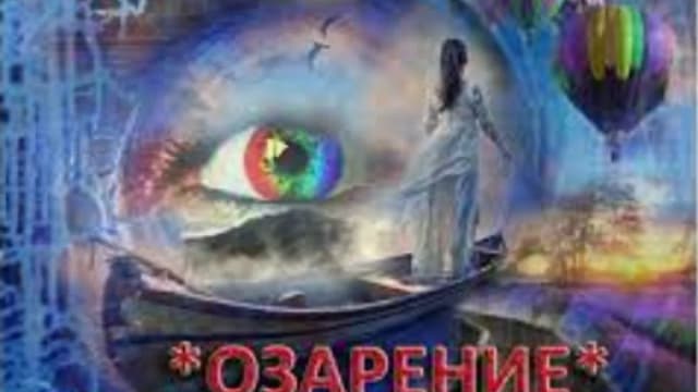 Обложка курса: Озарение (Мара Боронина). Площадка: Складчина.biz