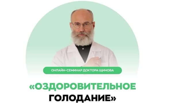 Обложка курса: Оздоровительное голодание [Андрей Щинов]. Площадка: Складчик