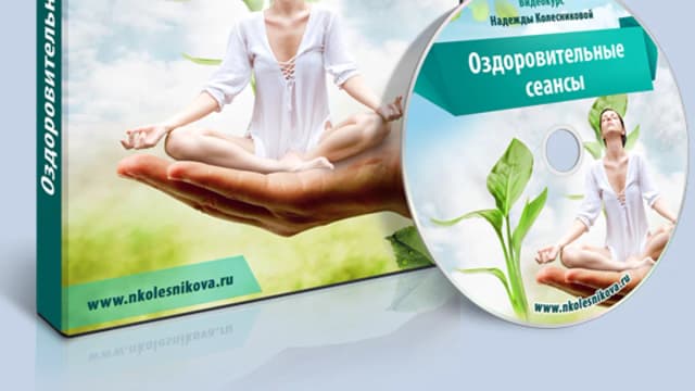 Обложка курса: Оздоровительные сеансы Надежда Колесникова. Площадка: Складчик