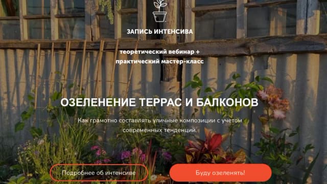 Обложка курса: Озеленение террас и балконов [Натали Серова]. Площадка: Складчик