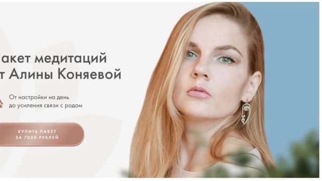 Обложка курса: Пакет медитаций [Алина Коняева]. Площадка: Складчик