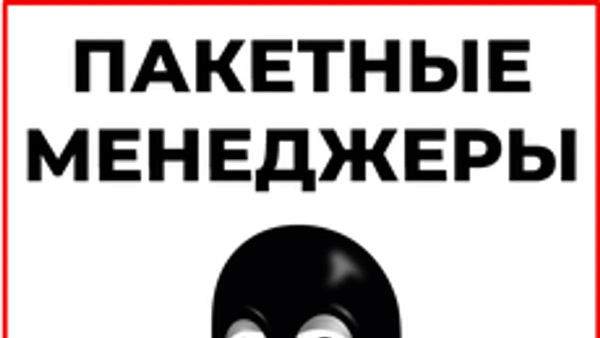 Обложка курса «Пакетные менеджеры (Linux)» на Stepik