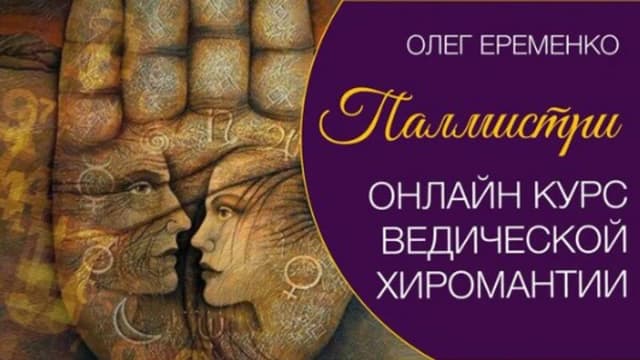 Обложка курса: Палмистри (Олег Еременко). Площадка: Складчина.biz