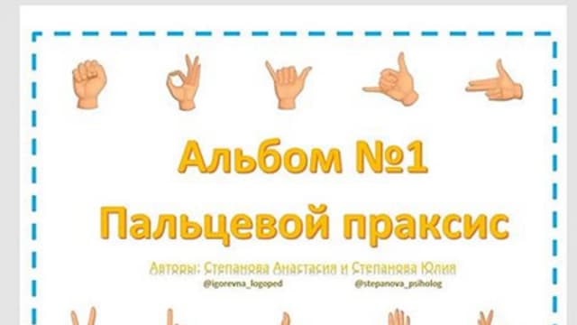 Обложка курса: Пальцевой праксис [А. Степанова]. Площадка: Складчик