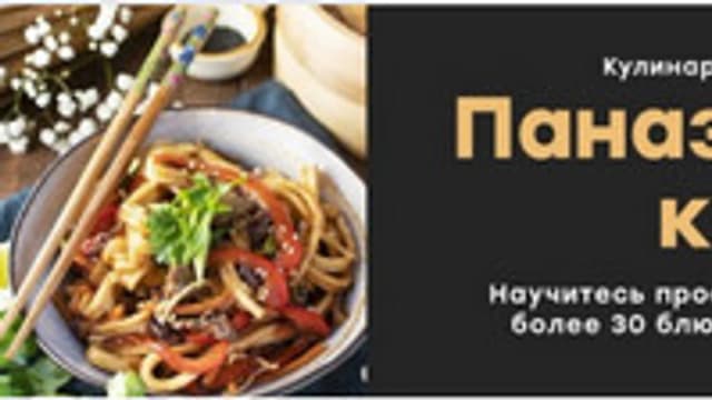 Обложка курса: Паназиатская кухня [Homechef] [Дмитрий Качанов]. Площадка: Складчик