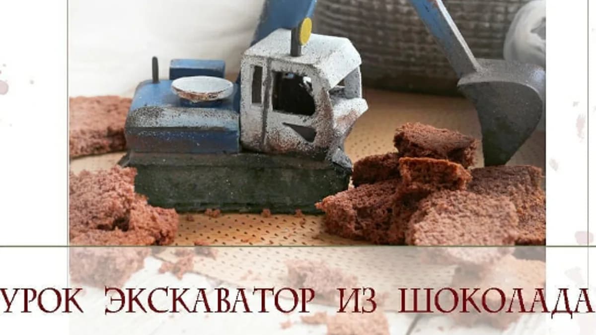 Обложка курса: [PaniMarzipany] Экскаватор из шоколада (Ксения Панько). Площадка: Складчина.biz