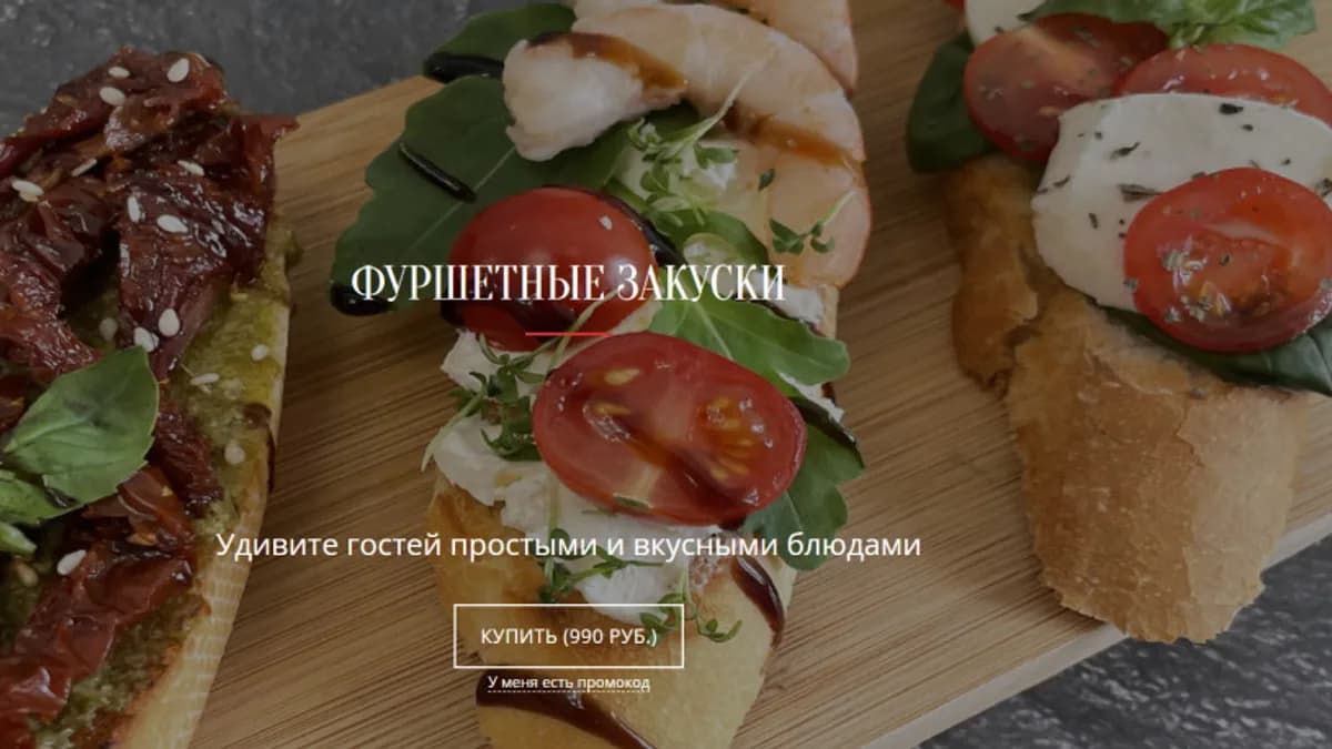 Обложка курса: [Papamakefood] Фуршетные закуски. Площадка: Складчина.biz