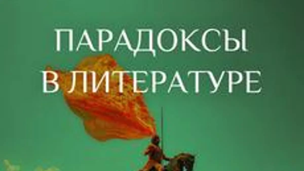 Обложка курса «Парадоксальность в литературе» на Stepik