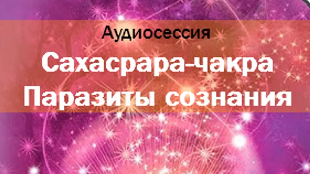 Обложка курса: Паразиты сознания. Площадка: Складчик