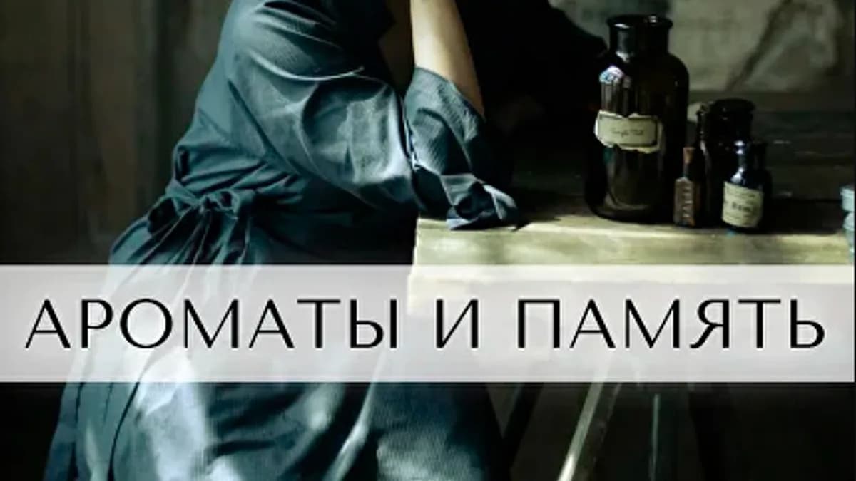 Обложка курса: [Парфюмерия] Ароматы и память [Анна Зворыкина]. Площадка: Складчик