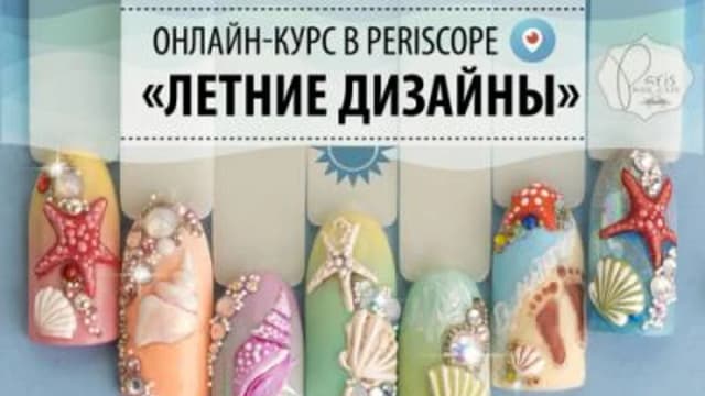Обложка курса: [Parisnail] Летние дизайны (Юлия Кузнецова). Площадка: Складчина.biz