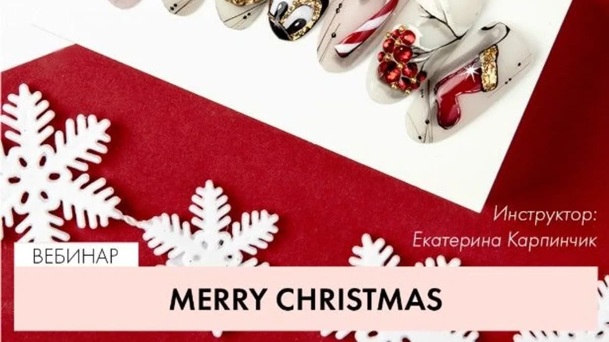 Обложка курса: [Parisnail] Merry Christmas (Екатерина Карпинчик). Площадка: Складчина.biz